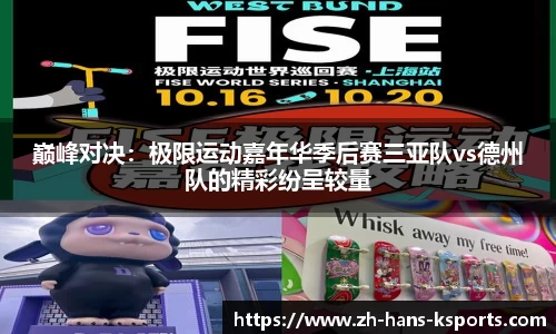 巅峰对决:极限运动嘉年华季后赛三亚队vs德州队的精彩纷呈较量
