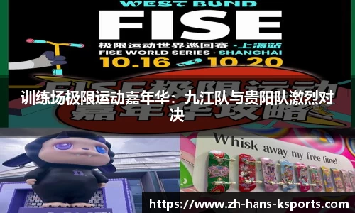 训练场极限运动嘉年华:九江队与贵阳队激烈对决