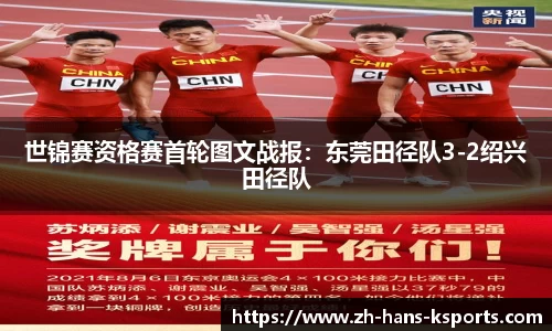 世锦赛资格赛首轮图文战报:东莞田径队3-2绍兴田径队