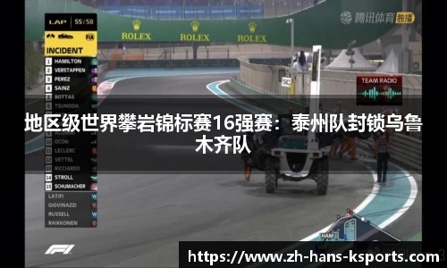 地区级世界攀岩锦标赛16强赛:泰州队封锁乌鲁木齐队