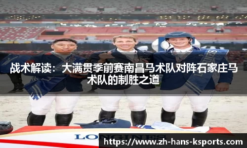 战术解读:大满贯季前赛南昌马术队对阵石家庄马术队的制胜之道