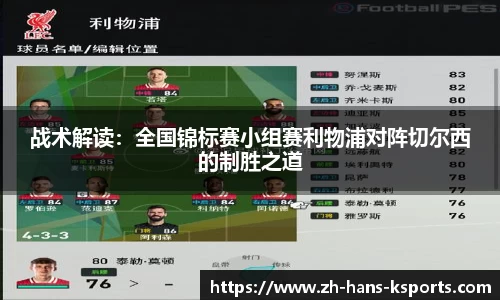 战术解读:全国锦标赛小组赛利物浦对阵切尔西的制胜之道