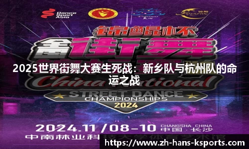 2025世界街舞大赛生死战:新乡队与杭州队的命运之战