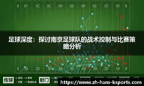 足球深度:探讨南京足球队的战术控制与比赛策略分析