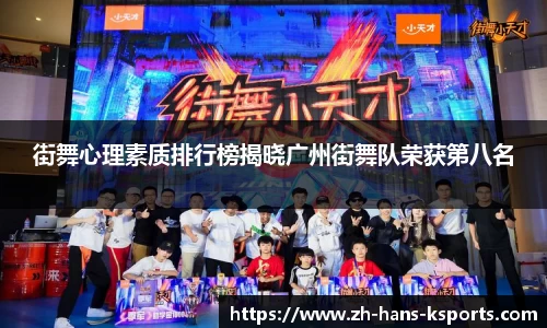 街舞心理素质排行榜揭晓广州街舞队荣获第八名
