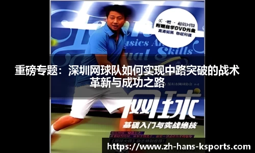 重磅专题:深圳网球队如何实现中路突破的战术革新与成功之路