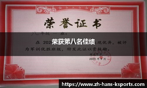 荣获第八名佳绩