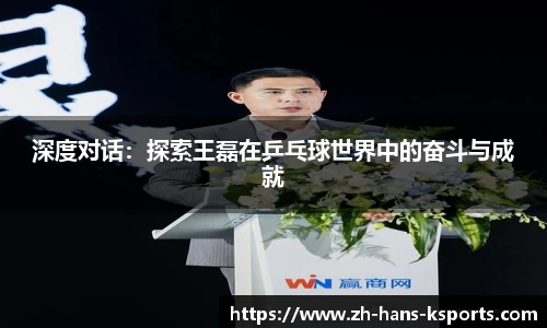 深度对话:探索王磊在乒乓球世界中的奋斗与成就