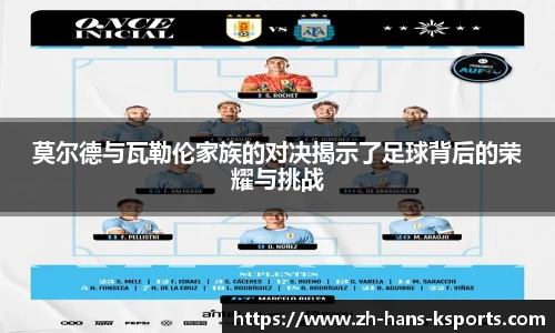 莫尔德与瓦勒伦家族的对决揭示了足球背后的荣耀与挑战